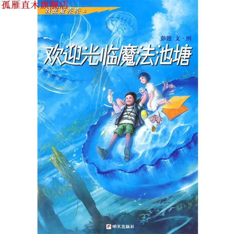 【正版书】 我是夏壳壳·欢迎光临魔法池塘 彭懿　编绘 明天出版社
