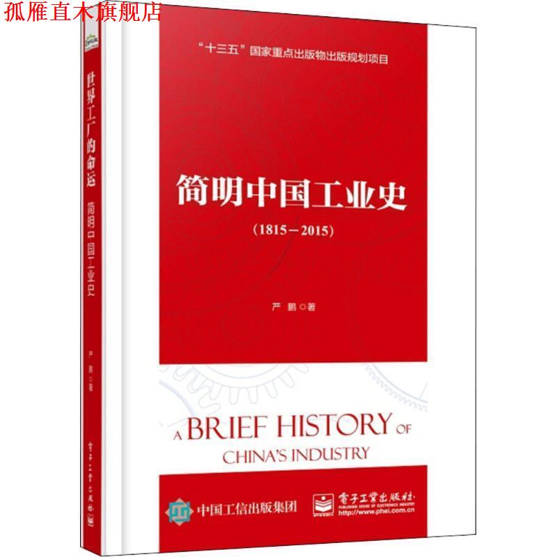【正版书】 简明中国工业史 严鹏 著 电子工业出版社