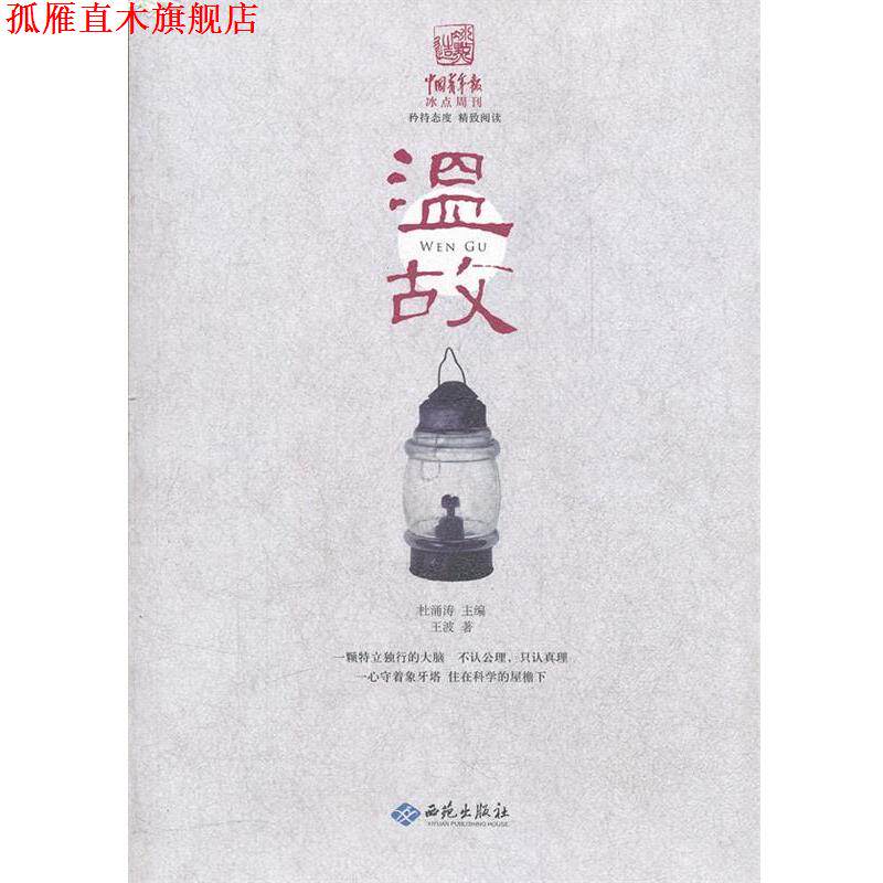 【正版书】 中国青年报冰点周刊丛书：温故 王波　著 西苑出版社