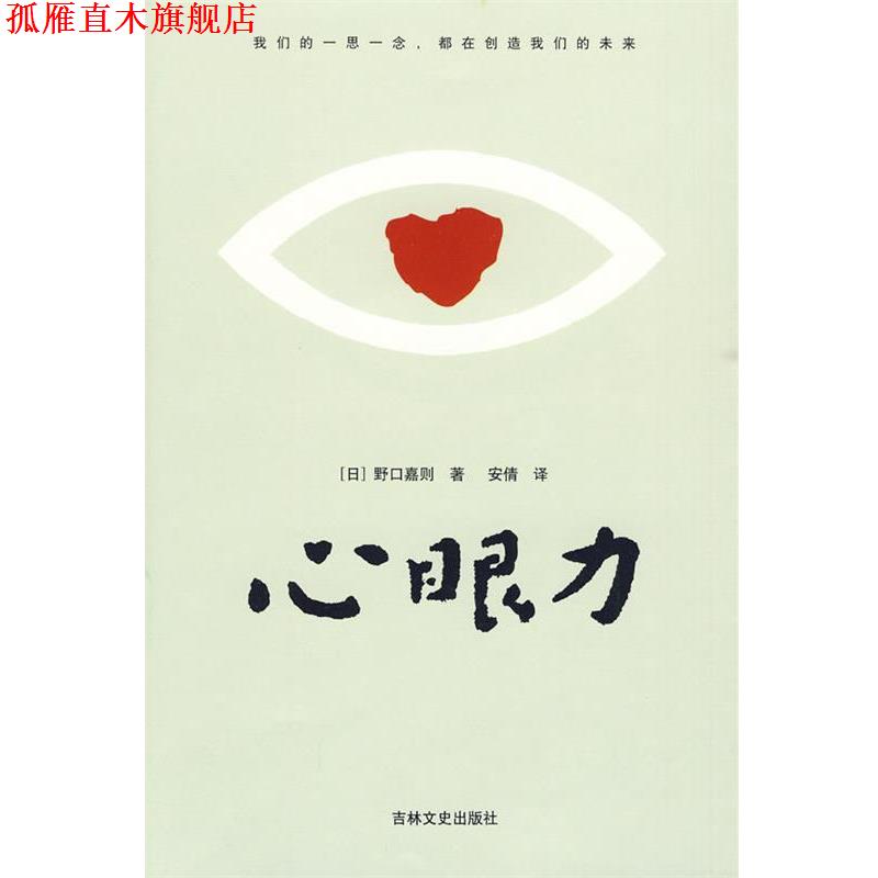 【正版书】 心眼力 (日)野口嘉则 著,安倩 译 吉林文史出版社