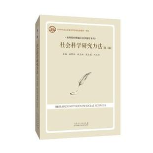 社会科学研究方法 书 林聚任 著 社 山东人民出版 正版