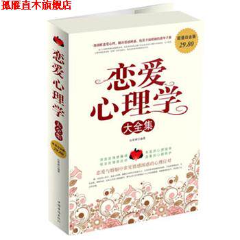 【正版书】 恋爱心理学大全集 白雯婷 　编著 中国华侨出版社