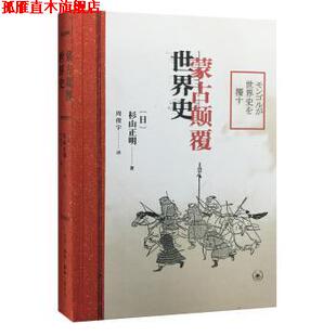 【正版书】 蒙古颠覆世界史 [日]杉山正明 生活·读书·新知三联书店