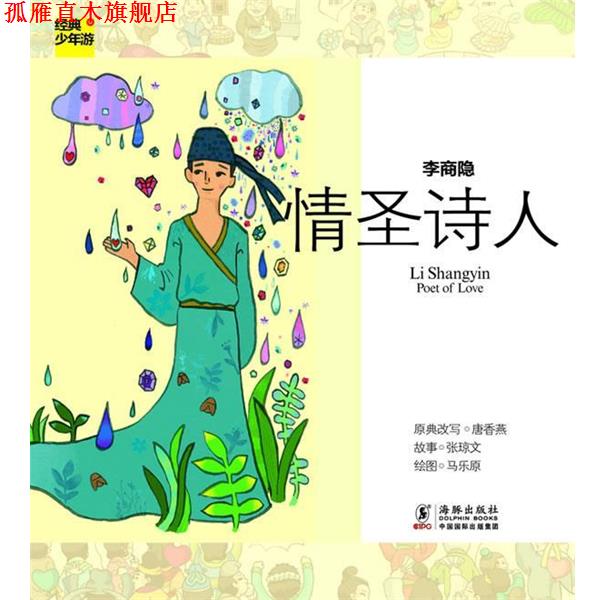 【正版书】 经典少年游 李商隐 情圣诗人 唐香燕 海豚出版社