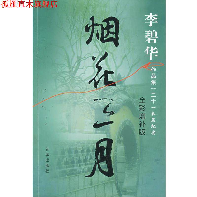 【正版书】 烟花三月 李碧华 花城出版社