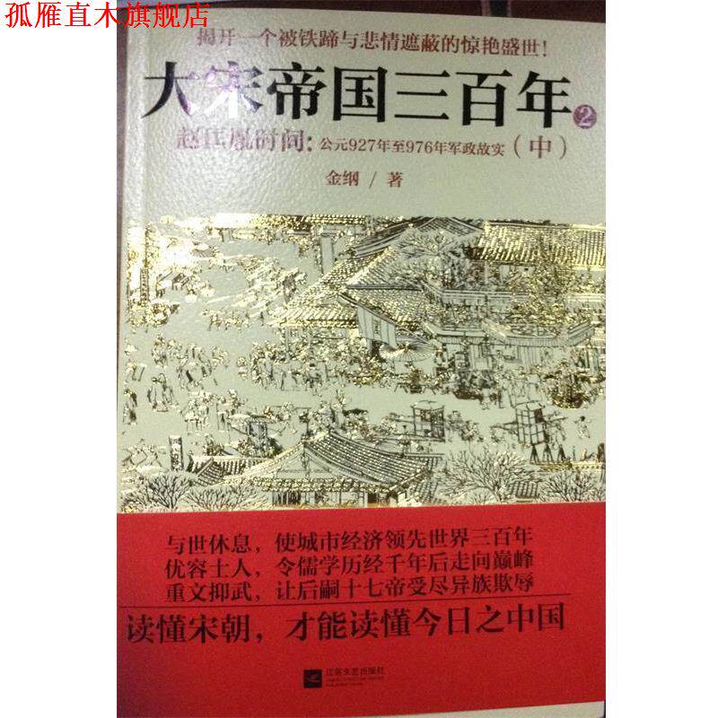 【正版书】 大宋帝国三百年2 中册 金钢 著 江苏文艺出版社