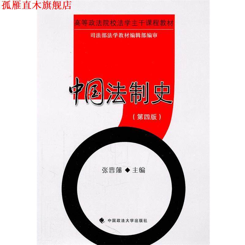 【正版书】 中国法制史 张晋藩 主编 中国政法大学出版社