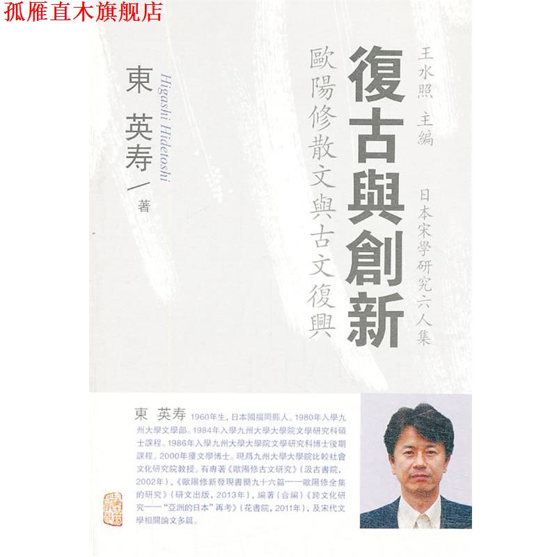 【正版书】 复古与创新--欧阳修散文与古文复兴 [日]东英寿 著  王振宇  李莉  等译 上海古籍出版社