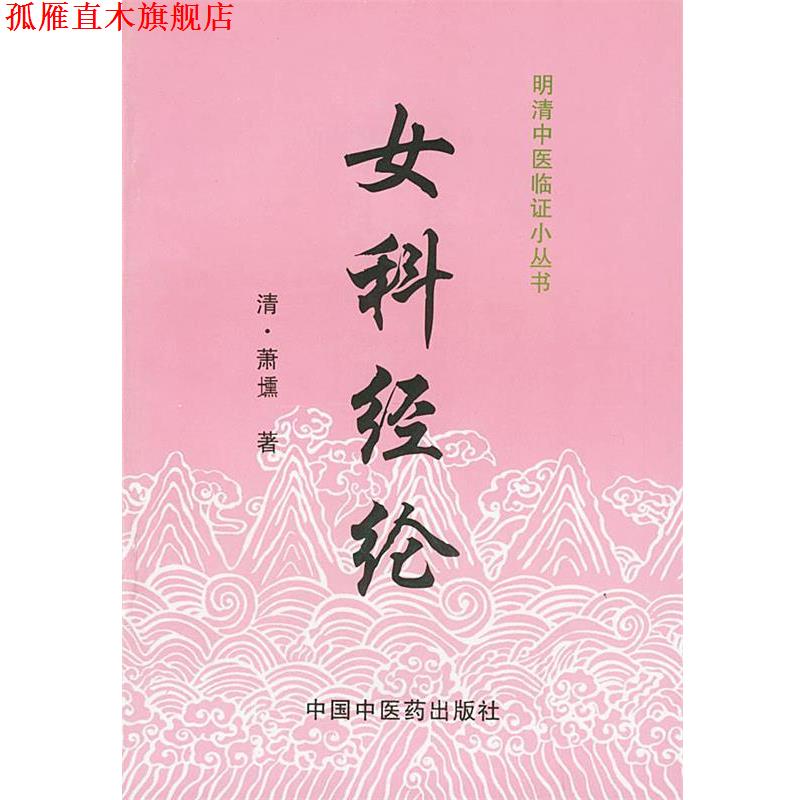【正版书】 女科经纶 [清]萧壎 著,姜典华 校注 中国中医药出版社