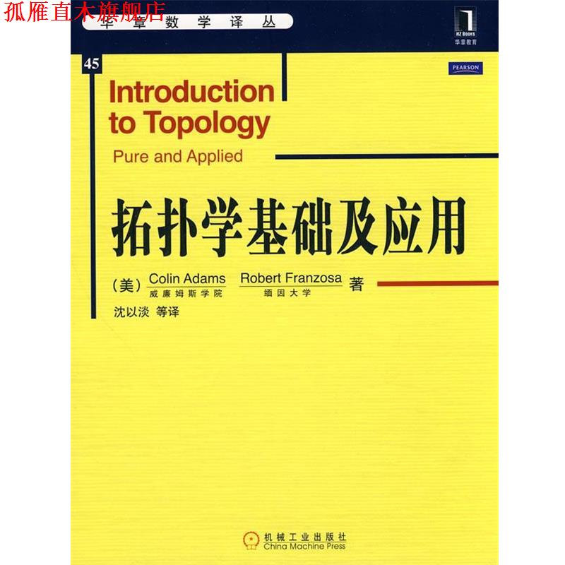【正版书】 拓扑学基础及应用 （美）亚当斯　等著,沈以淡　等译 机械工业出版社