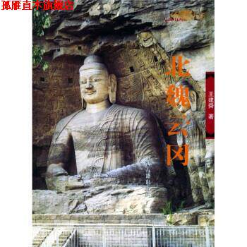 【正版书】 北魏云冈 王建舜 著 山西古籍出版社