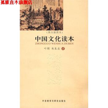 【正版书】 中国文化读本 叶朗,朱良志 著 外语教学与研究出版社