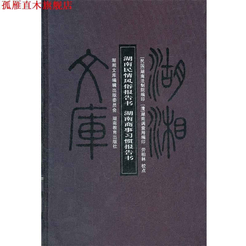 【正版书】 湖南民情风俗报告书湖南商事习惯报告书 湖湘文库 民国·湖南商事习惯报告书 等 著 湖南教育出版社