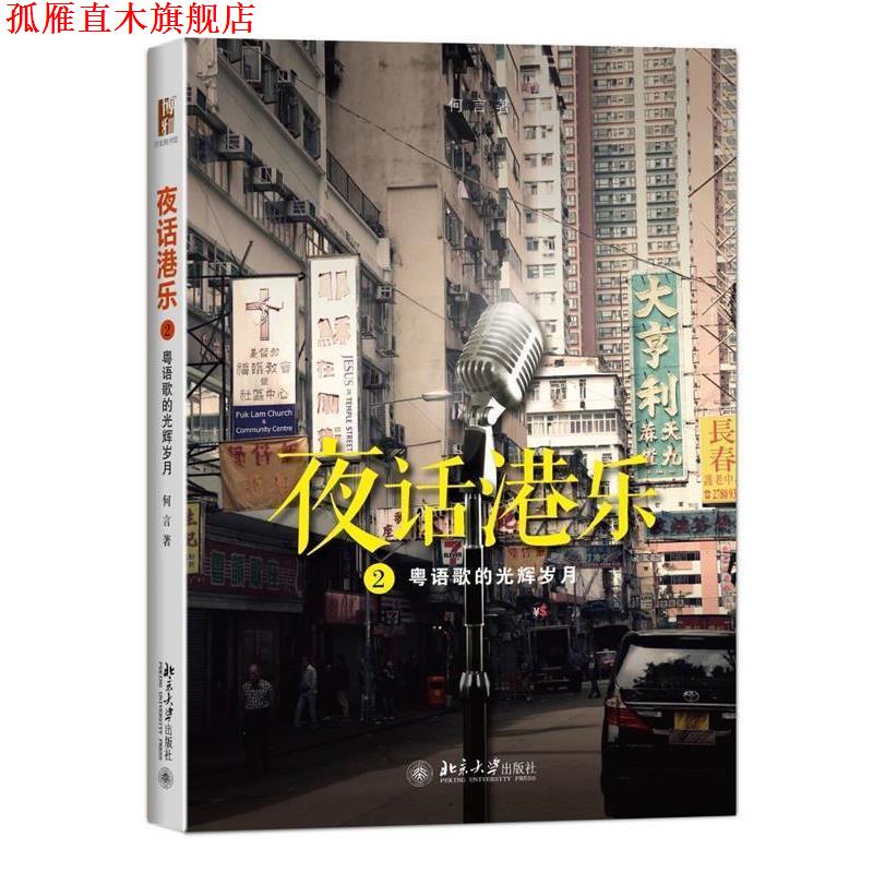 【正版书】 夜话港乐2 粤语歌的光辉岁月 何言 著 北京大学出版社