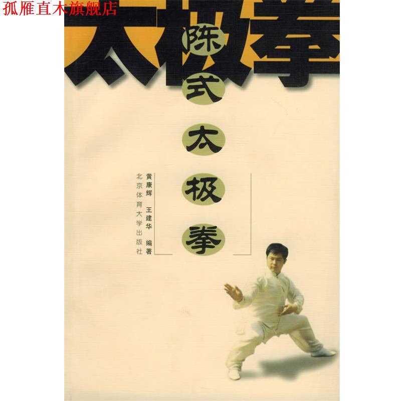 【正版书】 陈式太极拳 黄康辉,王建华 编著 北京体育大学出版社