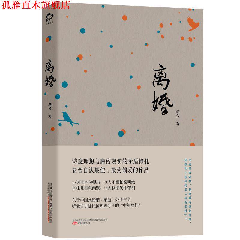【正版书】 离婚 老舍 万卷出版公司