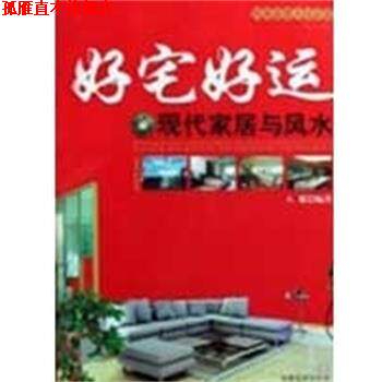 【正版书】 好宅好运-现代家居与风水 八骏 甘肃文化出版社