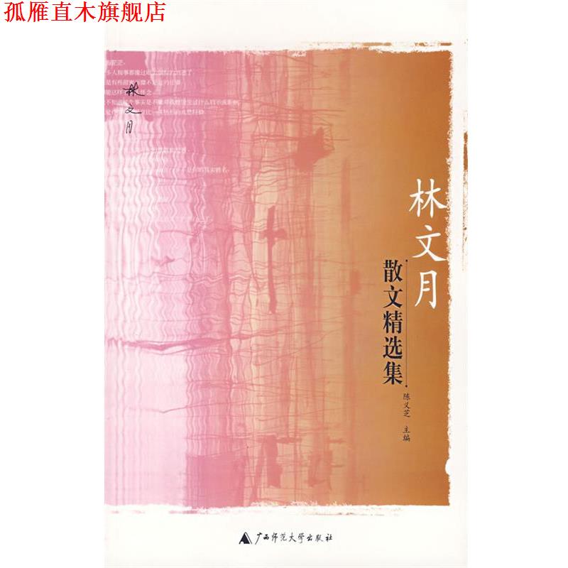 【正版书】 林文月散文精选集 陈义芝 主编 广西师范大学出版社