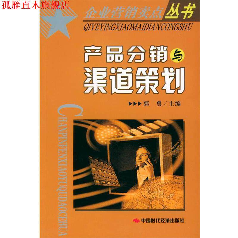 【正版书】 产品分销渠道策划—企业营销卖点丛书 郭勇 主编 中国时代经济出版社