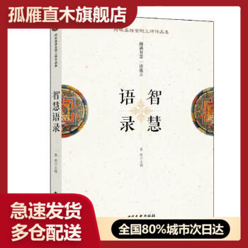 【正版书】智慧语录-圆满智慧一语箴言 阿旺嘉措金刚上师；黎