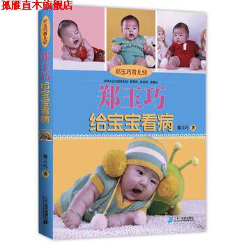 【正版书】 郑玉巧育儿经:郑玉巧给宝宝看病 郑玉巧 著 二十一世纪出版社