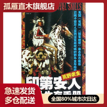 【正版书】荒野求生（印第安人野外生存手册） [美]拉里u0026middot;迪安u0026middot;奥
