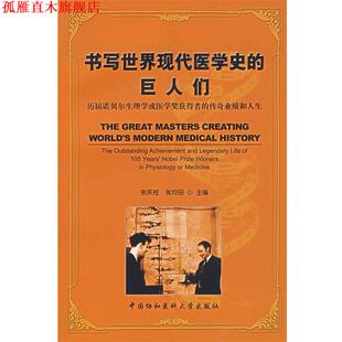 书写世界现代医学史 巨人们：历届诺贝尔生理学或医学奖获得者 中国协和医科大学出版 正版 社 编 书 张庆柱 传奇业绩和人生