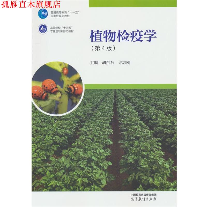 【正版书】 植物检疫学 胡白石,许志刚 高等教育出版社