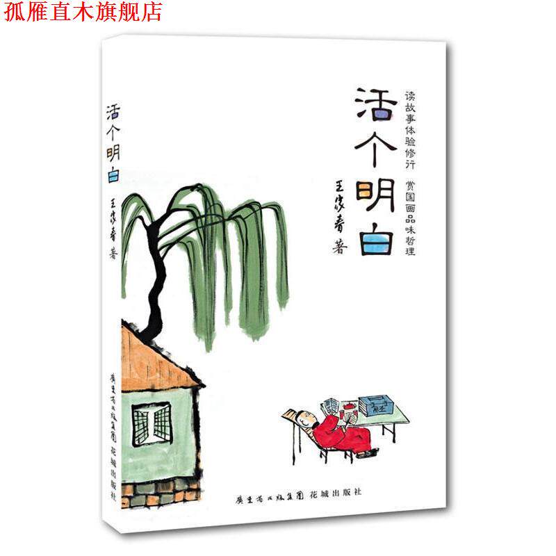 【正版书】 活个明白 王家春 花城出版社