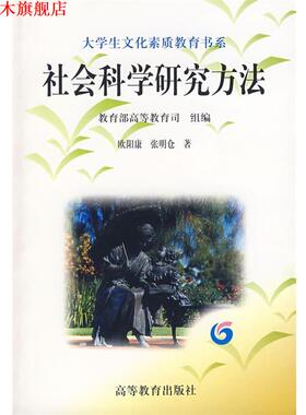 【正版书】 社会科学研究方法 欧阳康,张明仓　著 高等教育出版社