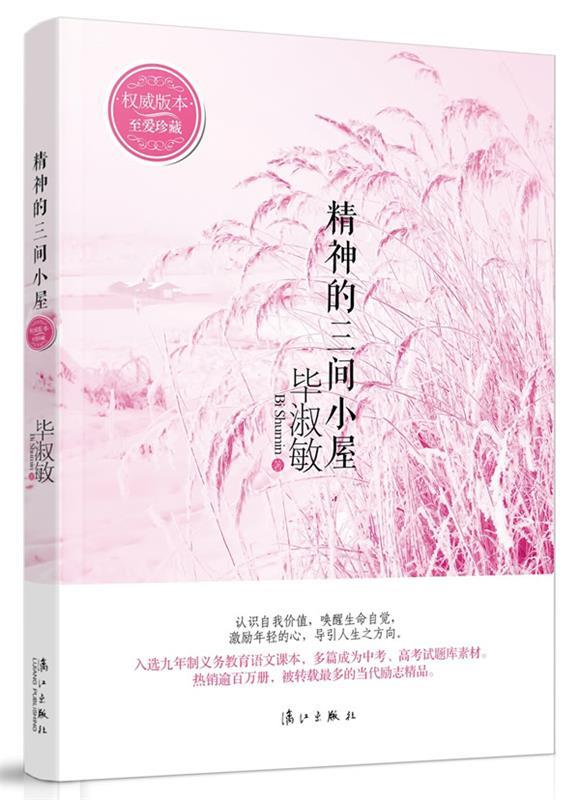 【正版书】 精神的三间小屋 毕淑敏 著 漓江出版社
