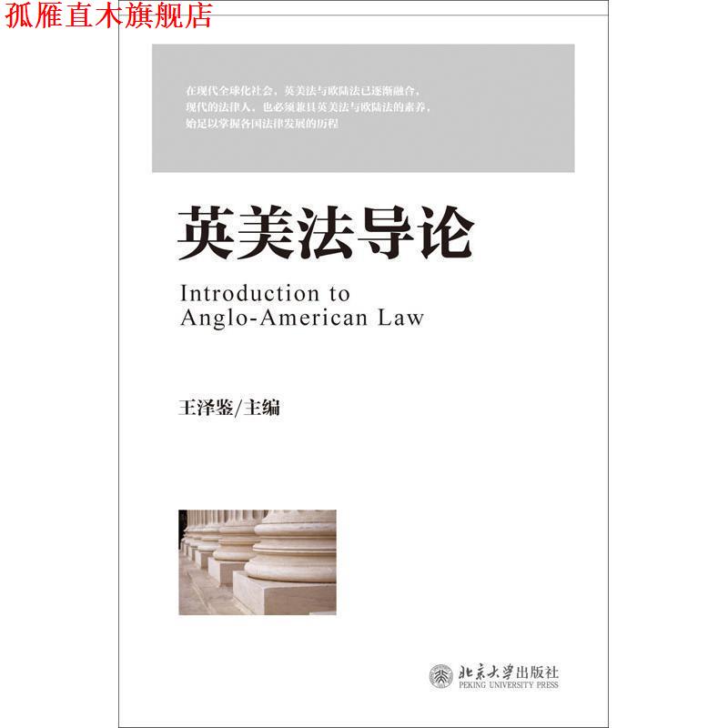 【正版书】 英美法导论 王泽鉴 编 北京大学出版社