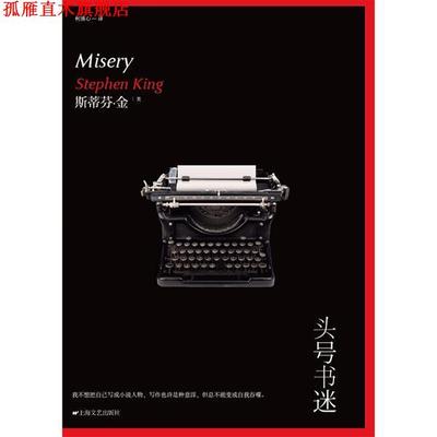 【正版书】 头号书迷 [美] 斯蒂芬·金 著,柯清心 译 上海文艺出版社