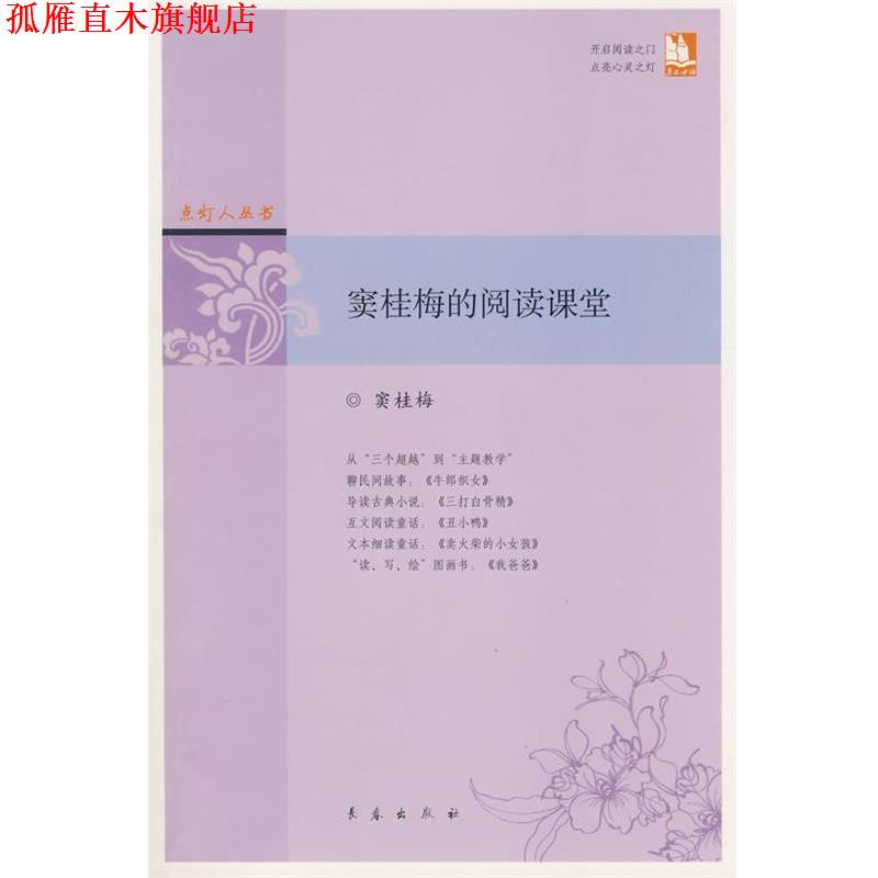 【正版书】 窦桂梅的阅读课堂 点灯人丛书 窦桂梅 著 长春出版社