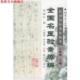 【正版书】 全国名医验案类编 何廉臣 编,王德敏,崔京艳 点校 福建科技出版社