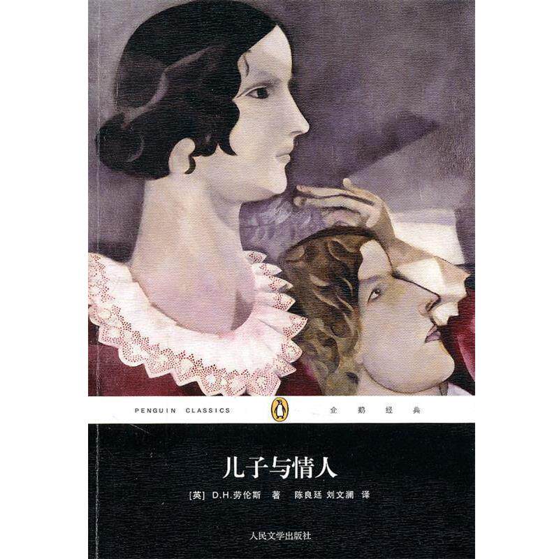 【正版书】 儿子与情人 (英) D. H. 劳伦斯著 人民文学出版社