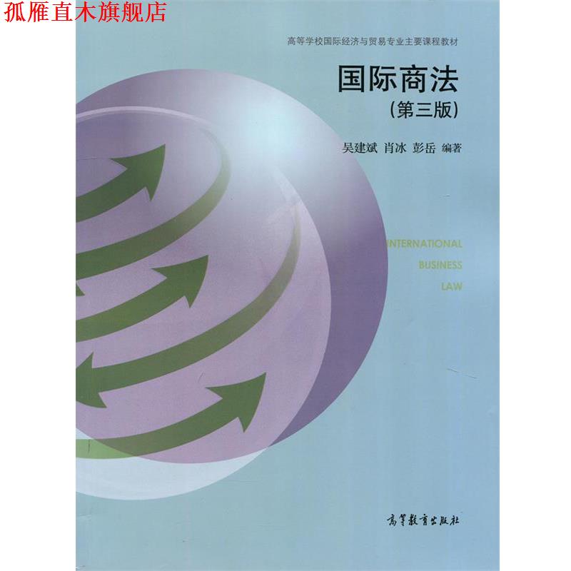 【正版书】 国际商法 高等学校国际经济与贸易专业主要课程教材 吴建斌,肖冰,彭岳 高等教育出版社
