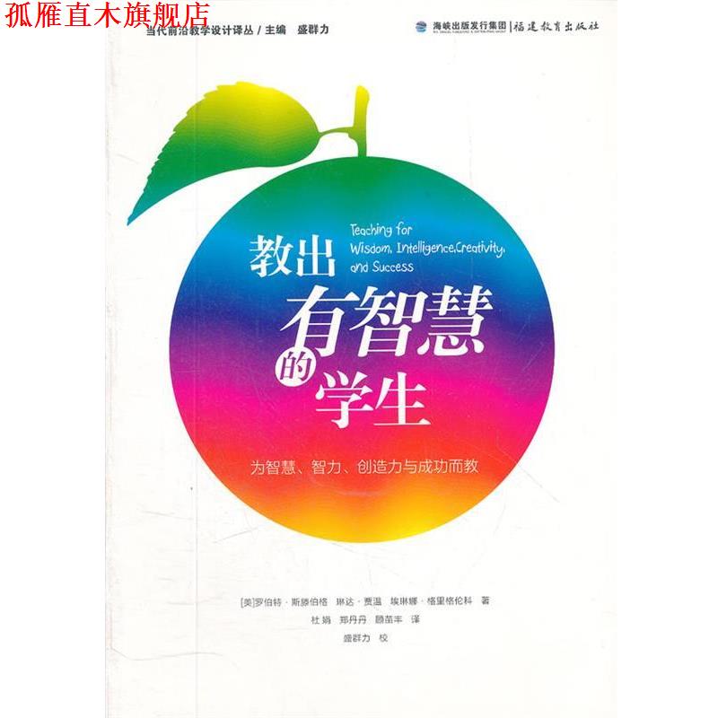 【正版书】 梦山书系 教出有智慧的学生 杜娟,郑丹丹,顾苗丰 译 福建教育出版社