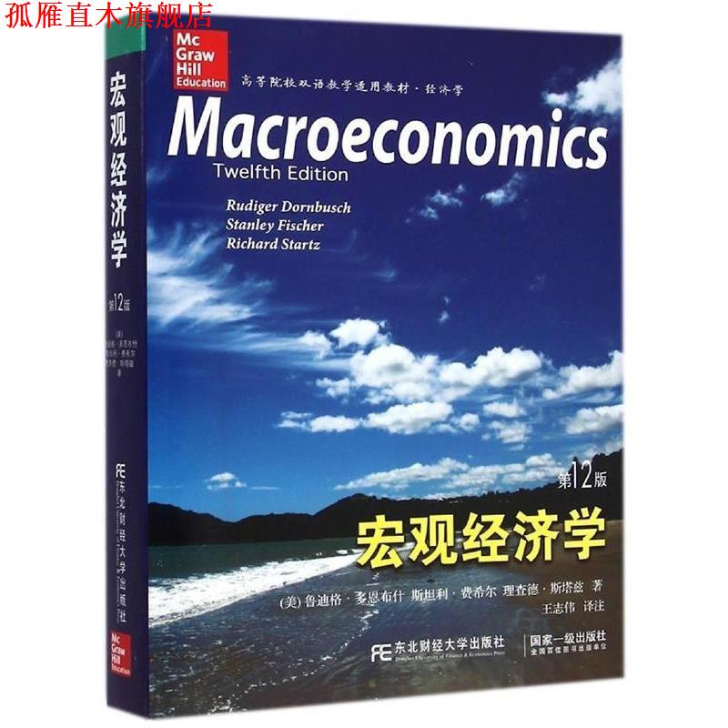 【正版书】 宏观经济学 (美)多恩,(美)费希尔,(美)斯塔兹,王志伟注 东北财经大学出版社有限责任公司