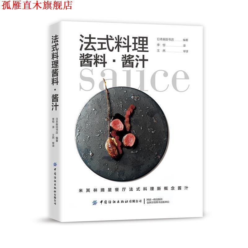 【正版书】 法式料理酱料 酱汁 柴田书店 著 中国纺织出版社