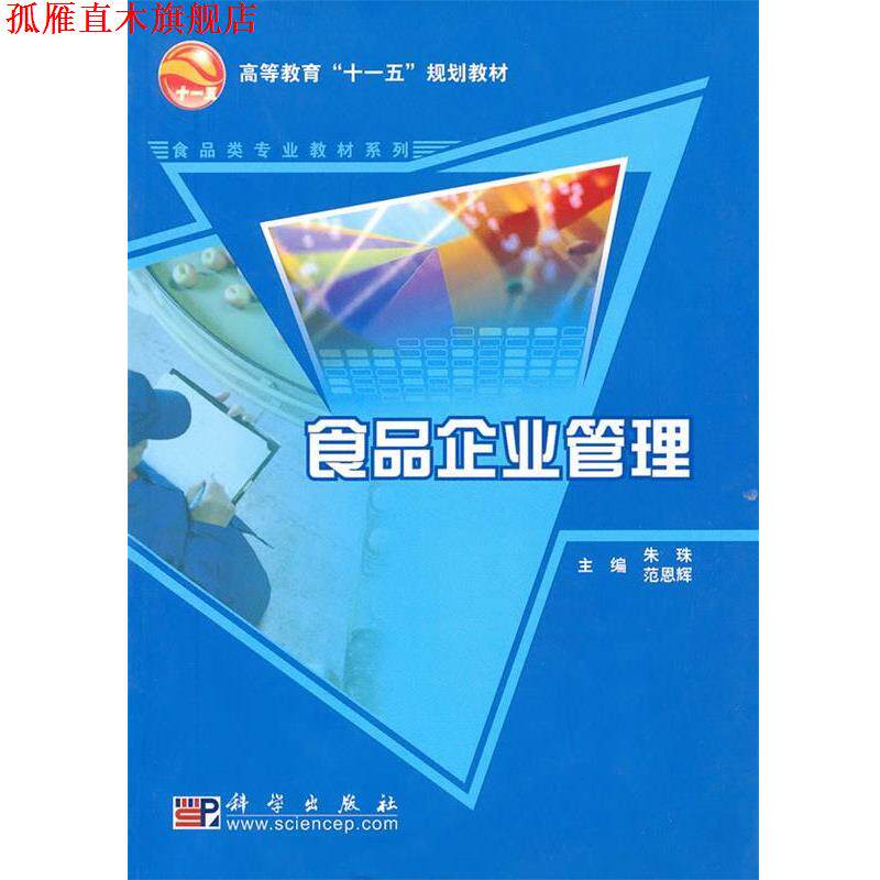 【正版书】 高等教育十二五规划教材·食品类专业教材系列:食品企业管理 朱珠,范恩辉 编 科学出版社