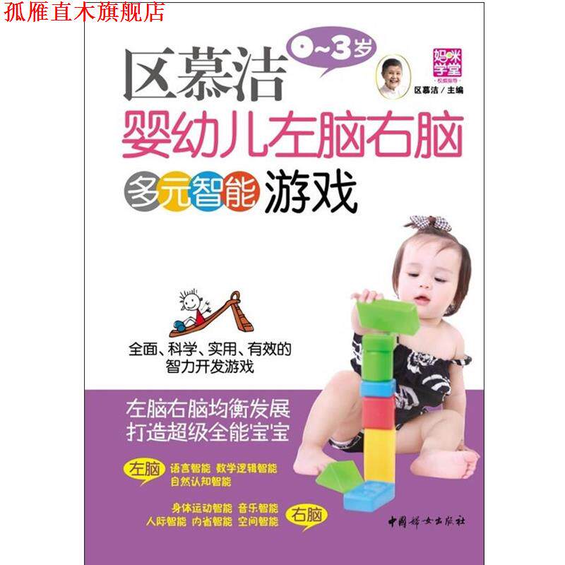 【正版书】 区慕洁婴幼儿左右脑多元智能游戏 区慕洁　主编 中国妇女出版社