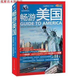 正版 中国轻工业出版 书 本书编写组 社 畅游美国