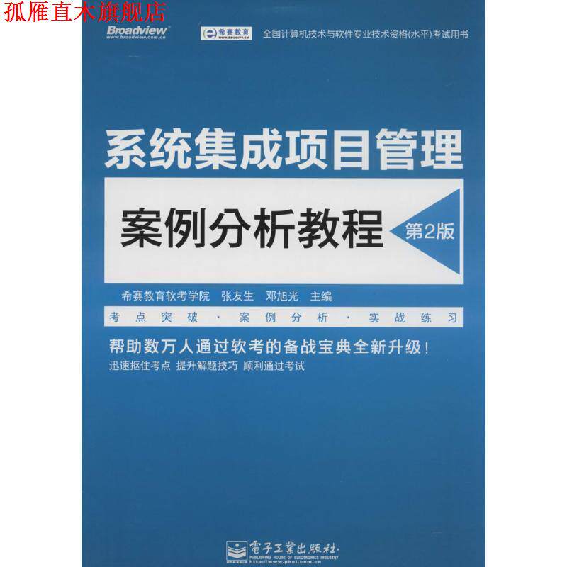 【正版书】 系统集成项目管理案例分析教程 电子工业出版社