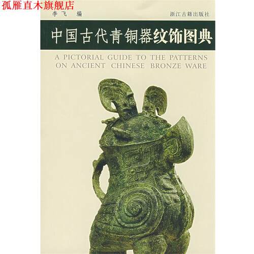 【正版书】 中国古代青铜器纹饰图典 李飞　编 浙江古籍出版社
