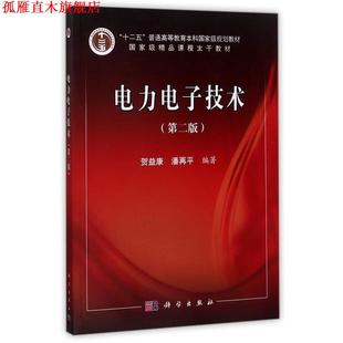 电力电子技术 书 贺益康 潘再平 社有限责任公司 科学出版 正版
