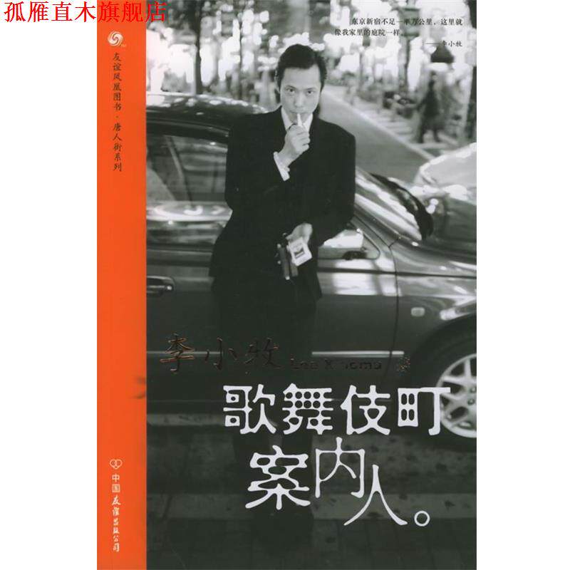 【正版书】 歌舞伎町案内人—友谊凤凰丛书 李小牧 著 中国友谊出版公司