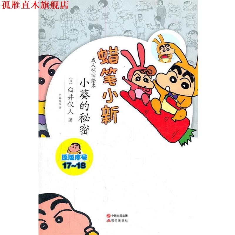 【正版书】 蜡笔小新—小葵的秘密 （日）臼井仪人　著,中版泉生　译 现代出版社