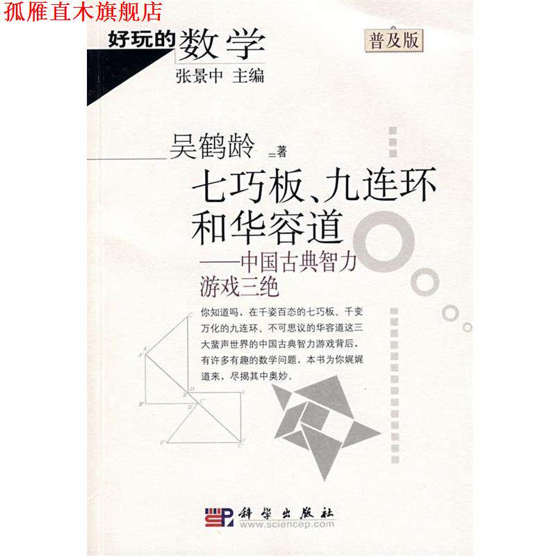 【正版书】 好玩的数学:七巧板、九连环和化容道-中国古典智力游戏三绝 吴鹤龄 著 科学出版社