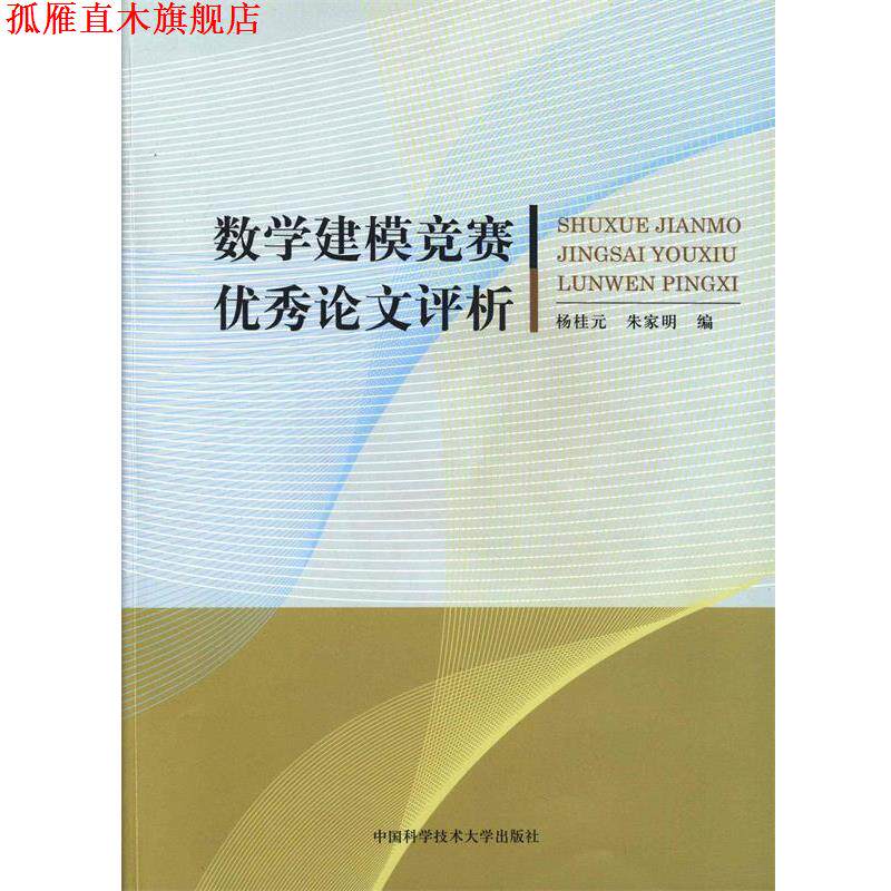 【正版书】 数学建模竞赛论文评析 杨桂元,朱家明 编 中国科学技术大学出版社